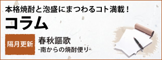 コラム　本格焼酎と泡盛にまつわるコト満載！