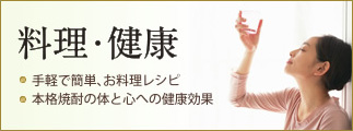 料理・健康