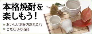 本格焼酎を楽しもう！
