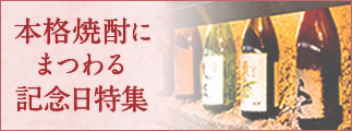 本格焼酎にまつわる記念日特集