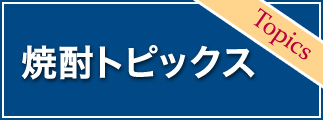 焼酎トピックス