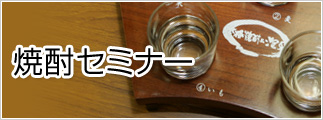 焼酎セミナー