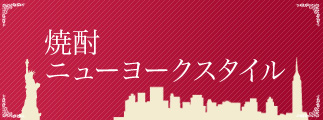 焼酎NYスタイル