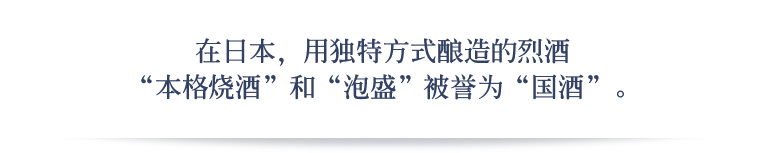 在日本，用独特方式酿造的烈酒“本格烧酒”和“泡盛”被誉为“国酒”。