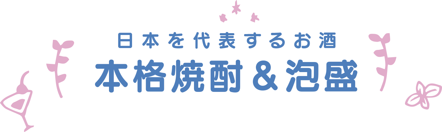 日本を代表するお酒 本格焼酎＆泡盛