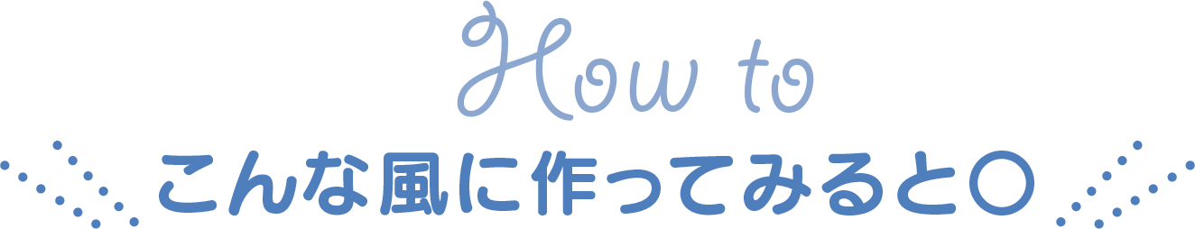 How to こんな風に作ってみると〇