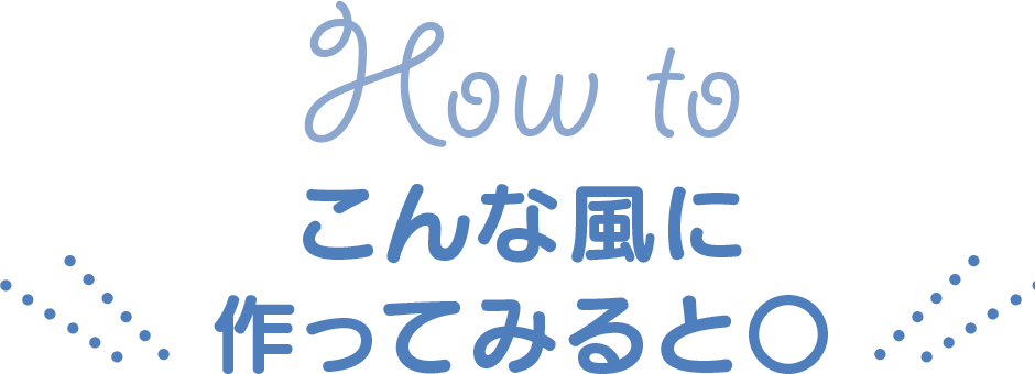 How to こんな風に作ってみると〇