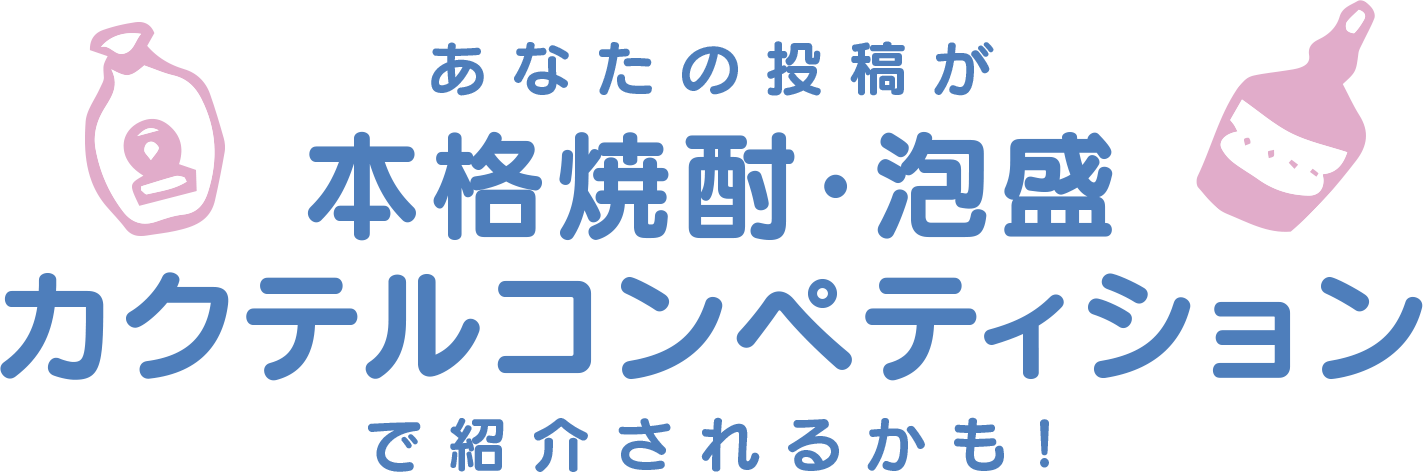 あなたの投稿が本格焼酎・泡盛カクテルコンペティションで紹介されるかも!