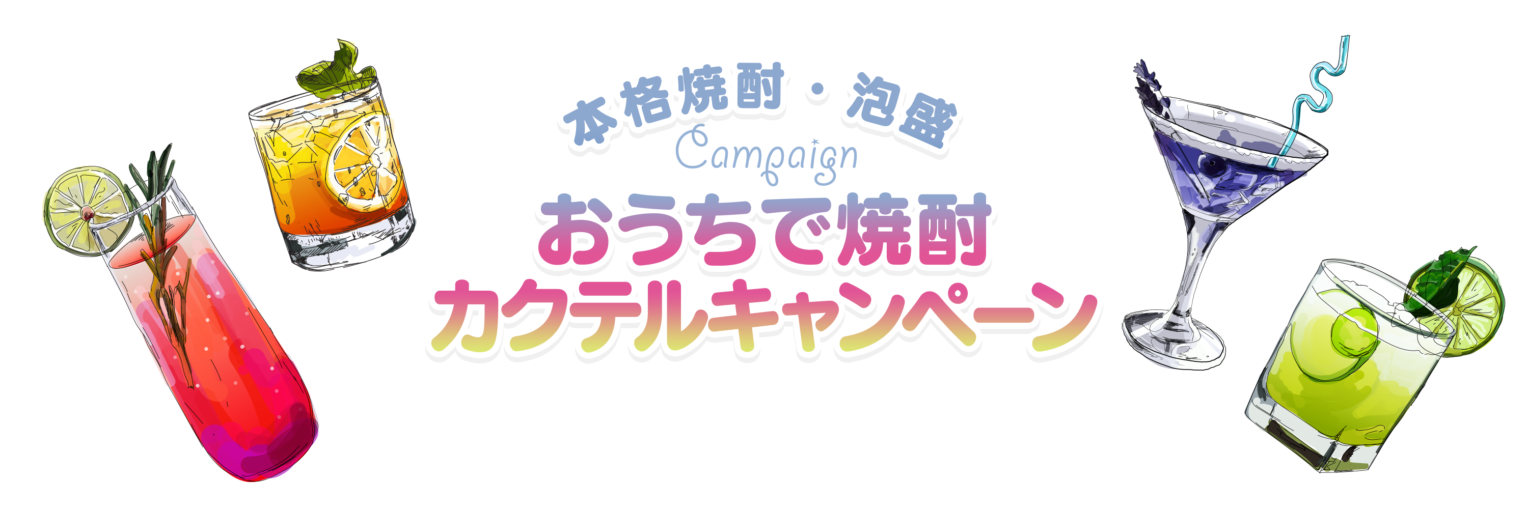 本格焼酎・泡盛おうちで焼酎カクテルキャンペーン