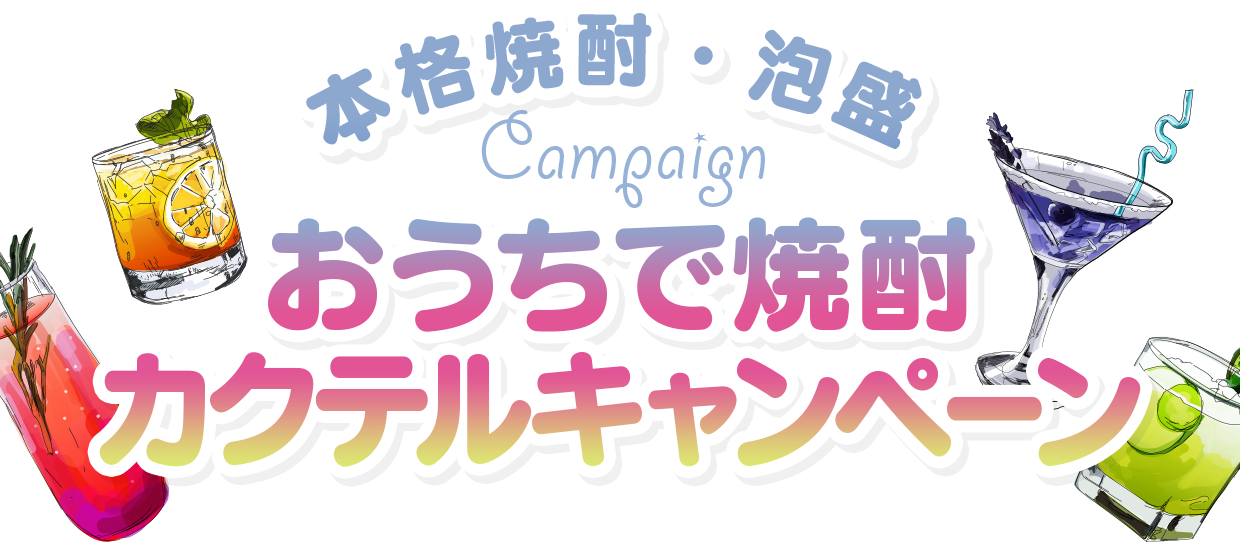 本格焼酎・泡盛おうちで焼酎カクテルキャンペーン