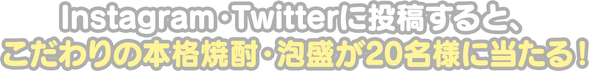 Instagram・Twitterに投稿すると、こだわりの本格焼酎・泡盛が20名様に当たる！