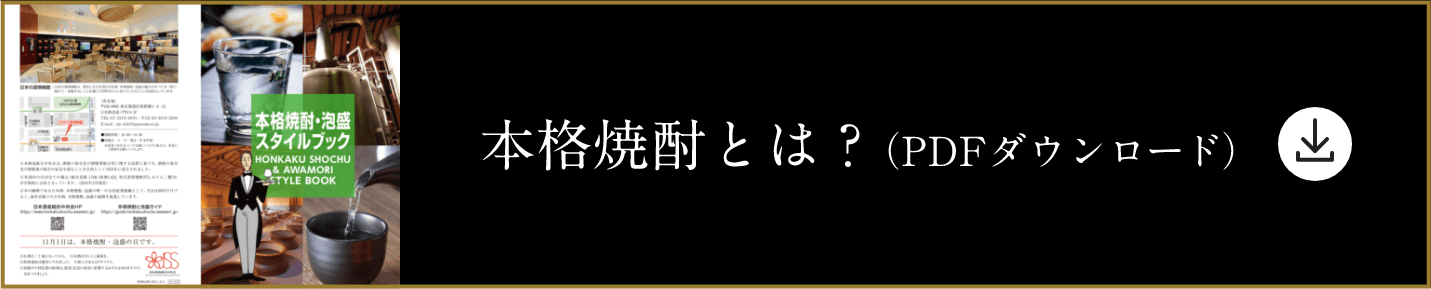 本格焼酎とは？（PDFダウンロード）