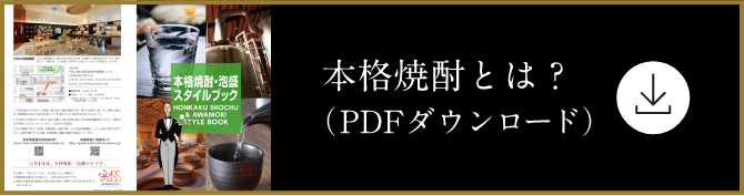 本格焼酎とは？（PDFダウンロード）