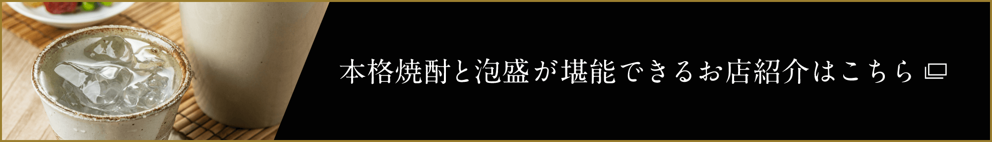 本格焼酎と泡盛が堪能できるお店紹介はこちら