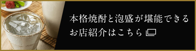 本格焼酎と泡盛が堪能できるお店紹介はこちら