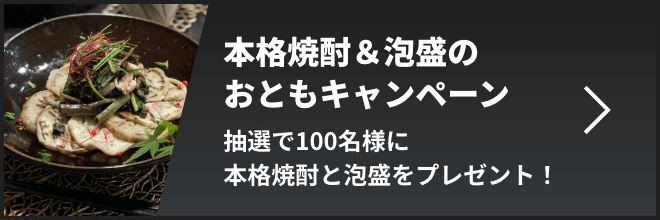 本格焼酎＆泡盛のおともキャンペーン