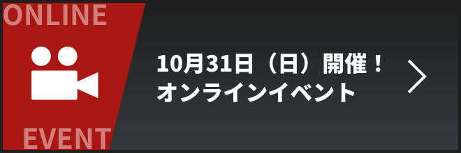 10月31日（日）開催！オンラインイベント