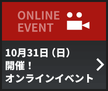 10月31日（日）開催！オンラインイベント