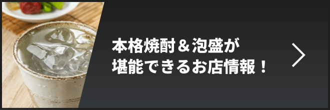 本格焼酎＆泡盛が堪能できるお店情報！