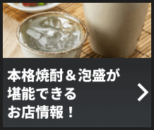 本格焼酎＆泡盛が堪能できるお店情報！