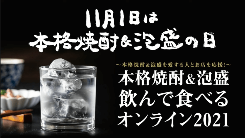 本格焼酎&泡盛飲んで食べるオンライン2021