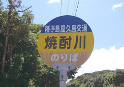 「焼酎川」バス停