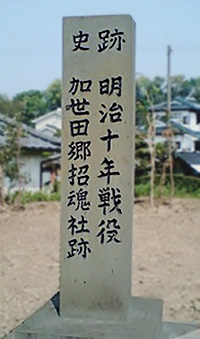西南戦争戦没者招魂社跡(鹿児島県南さつま市)