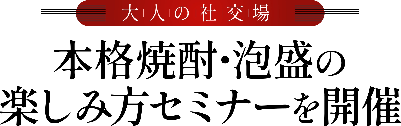 大人の社交場 本格焼酎・泡盛の楽しみ方セミナーを開催