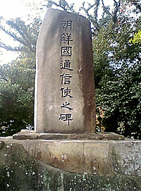 朝鮮國通信使の碑（対馬）