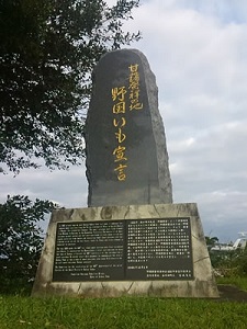 「甘藷発祥の地」碑（嘉手納町）