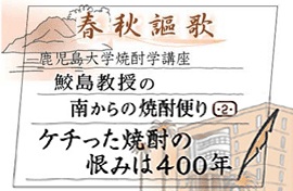 第2回 ケチった焼酎の恨みは400年