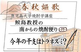 第17回 今年の干支はトラネズミ？