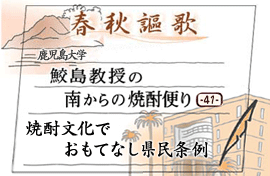 第41回　焼酎文化でおもてなし県民条例