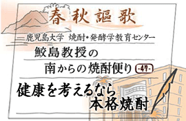 第47回　健康を考えるなら本格焼酎