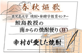 第53回　幸村が愛した焼酎