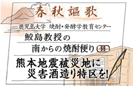 第55回　熊本地震被災地に災害酒造り特区を！