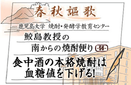 第56回　食中酒の本格焼酎は血糖値を下げる！