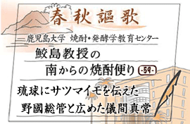 第59回　琉球にサツマイモを伝えた野國総管と広めた儀間真常