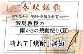 第60回　晴れて「焼酎」認知