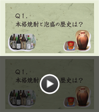 Q1.本格焼酎と泡盛の歴史は？