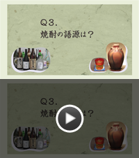 Q3.焼酎の語源は？