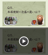 Q5.本格焼酎と泡盛の違いは？