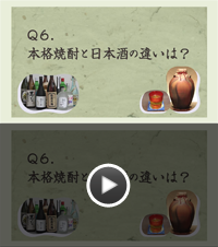 Q6.本格焼酎と日本酒の違いは？