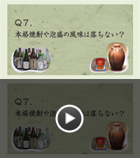 Q7.本格焼酎や泡盛の風味は落ちない？