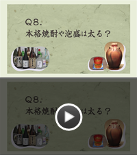 Q8.本格焼酎や泡盛は太る？