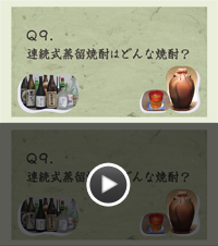 Q9.連続式蒸留焼酎はどんな焼酎？