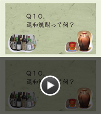 Q10.混和焼酎って何ですか？