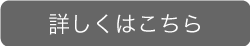 詳しくはこちら