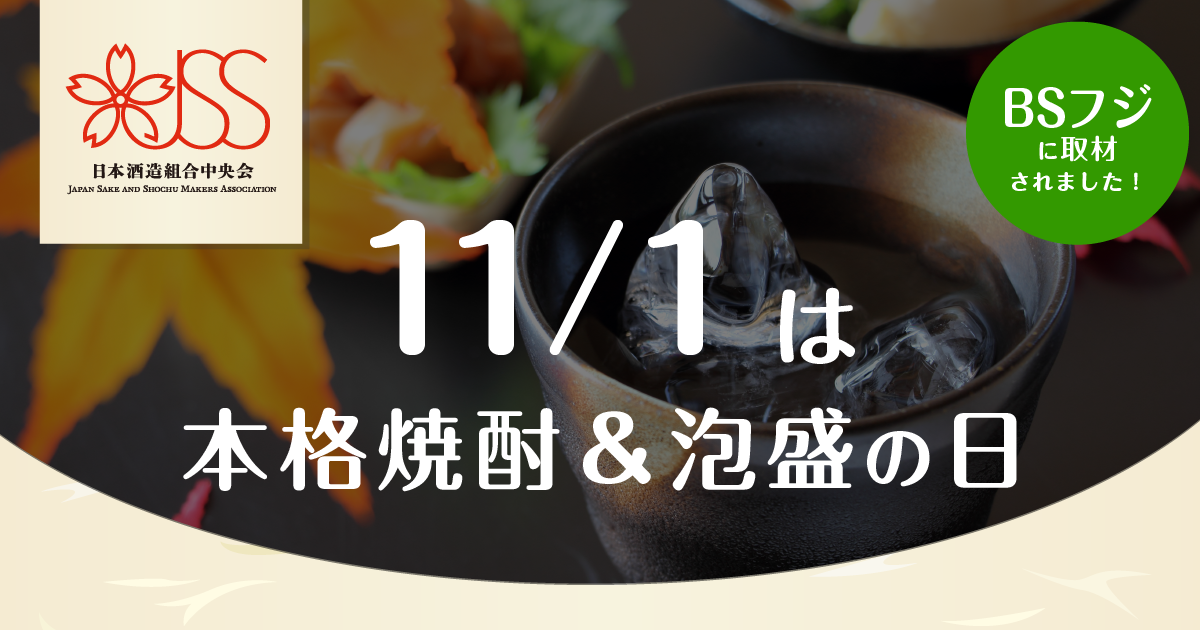 11月1日は焼酎の日 日本酒造組合中央会