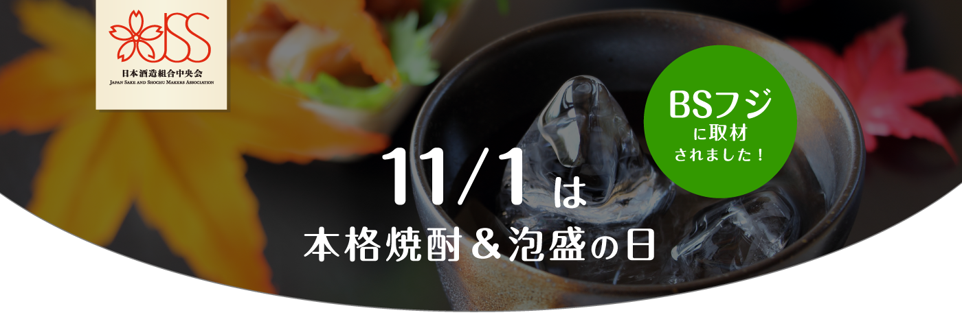 11/1は焼酎の日